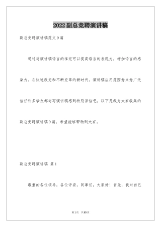 2024副总竞聘演讲稿_1