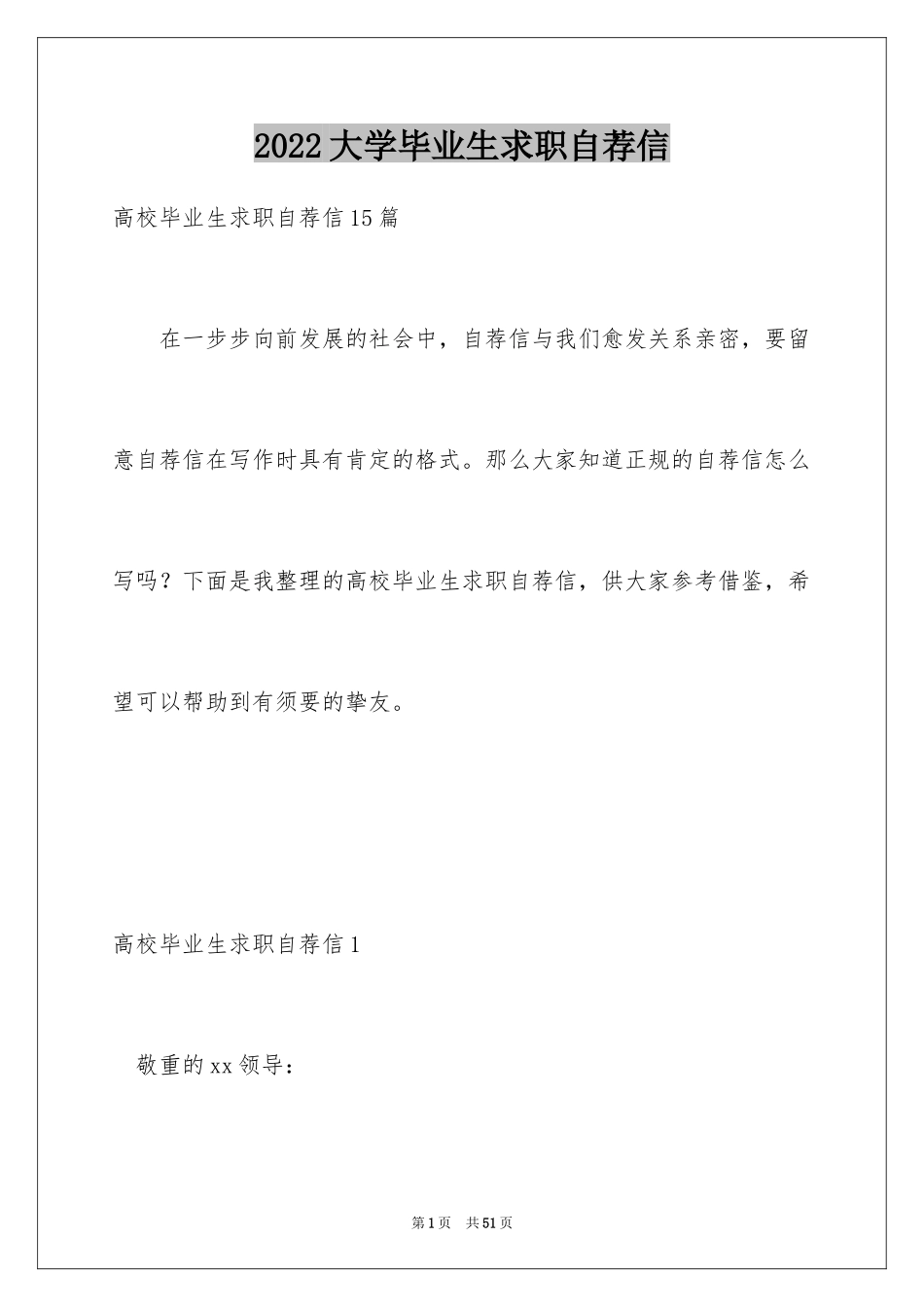 2024大学毕业生求职自荐信_14_第1页