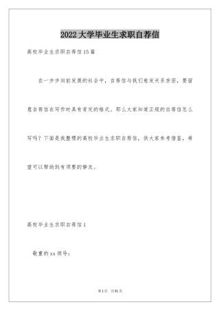 2024大学毕业生求职自荐信_14