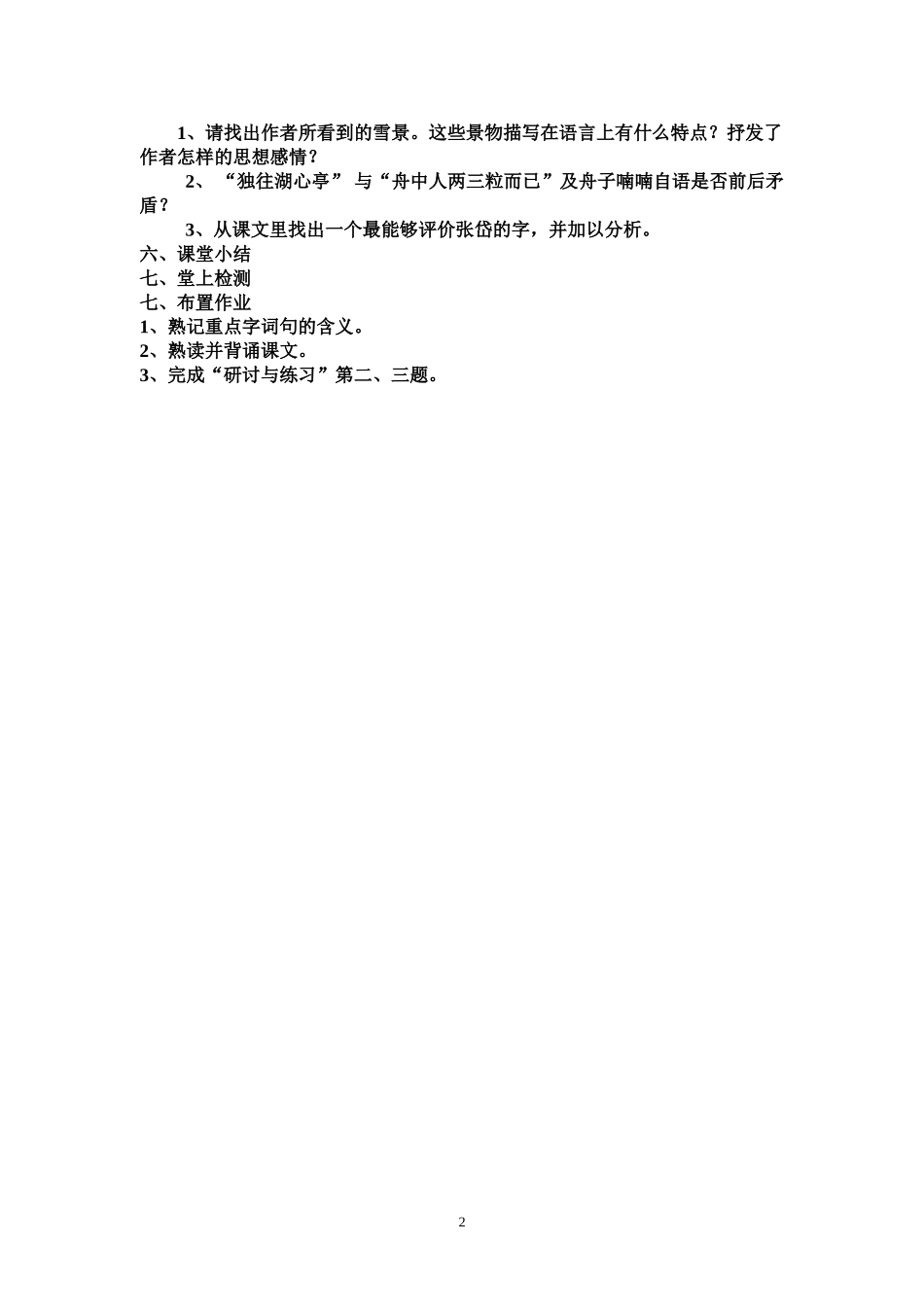 湖心亭看雪教案_第2页