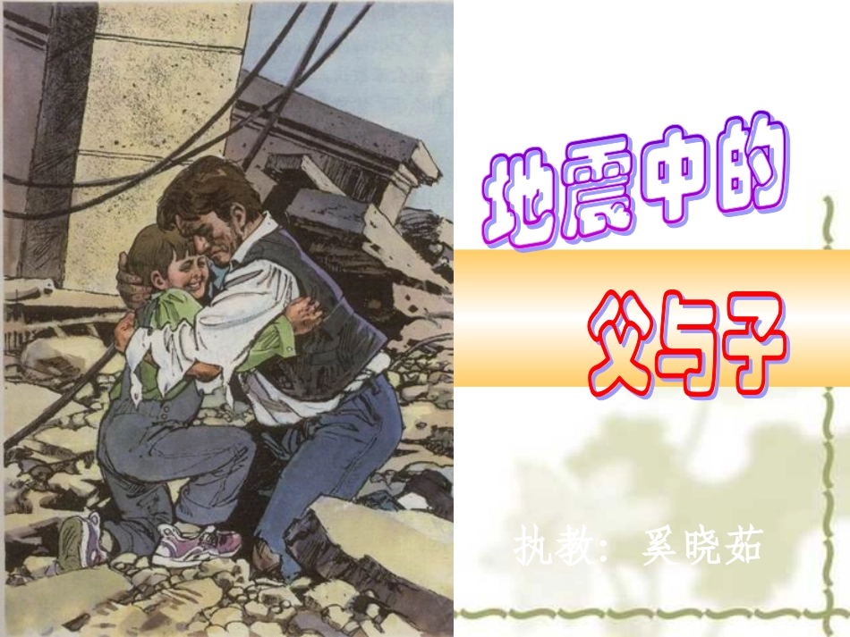 地震中的父与子奚晓茹课件_第1页