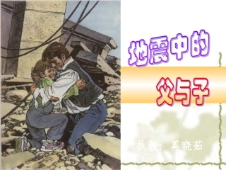 地震中的父与子奚晓茹课件
