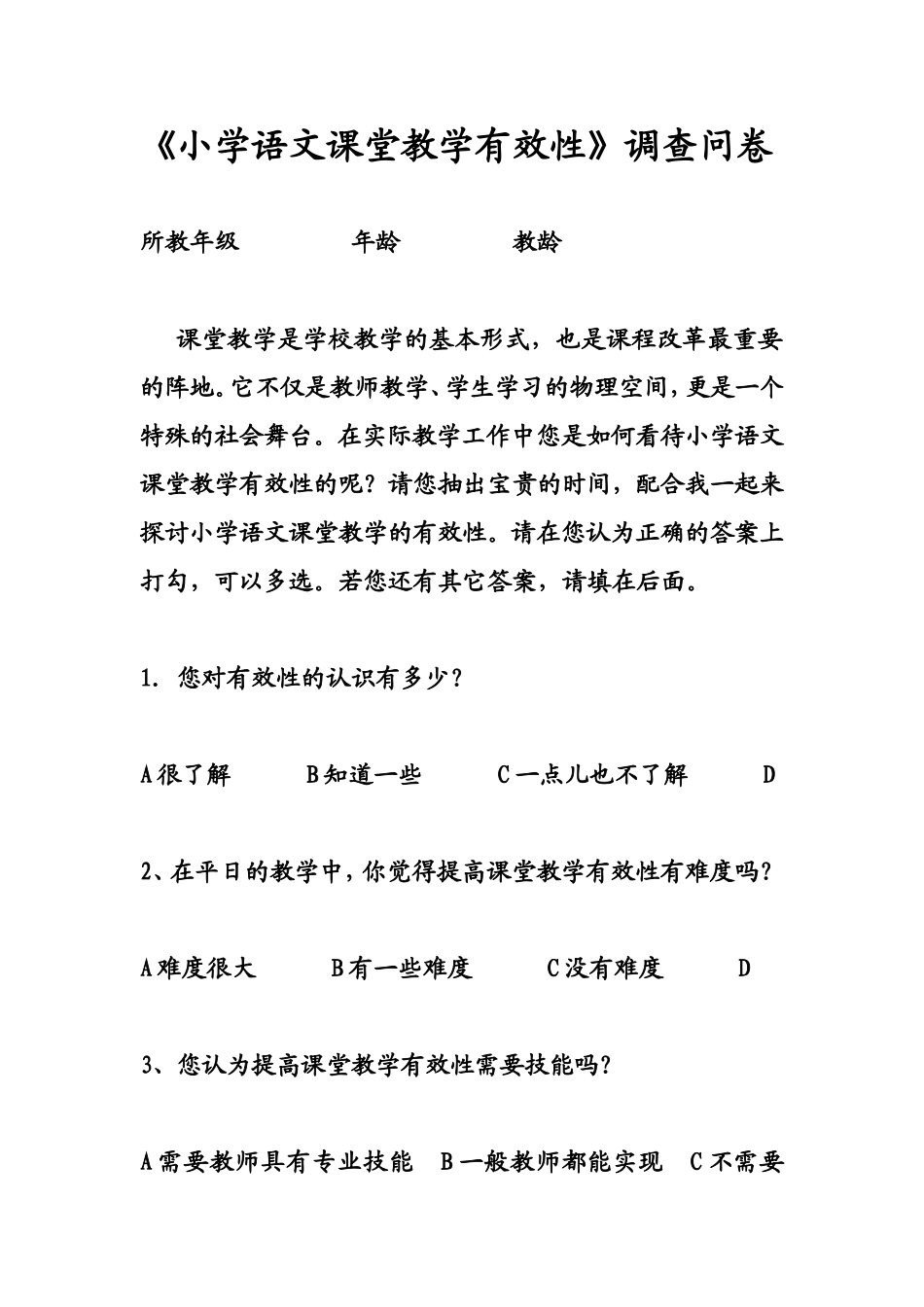 小学语文优化课堂教学调查问卷_第1页