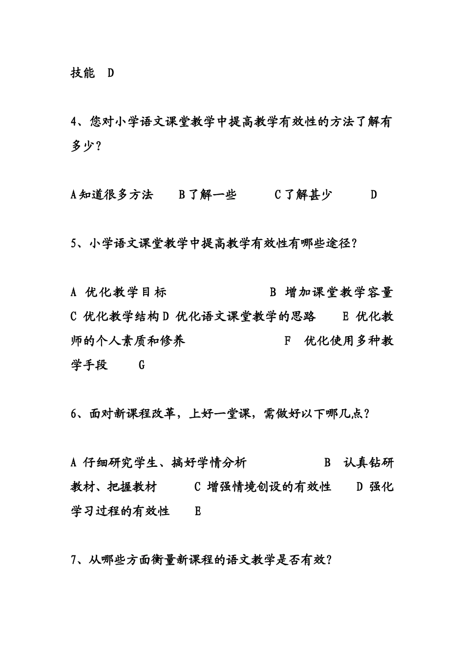 小学语文优化课堂教学调查问卷_第2页