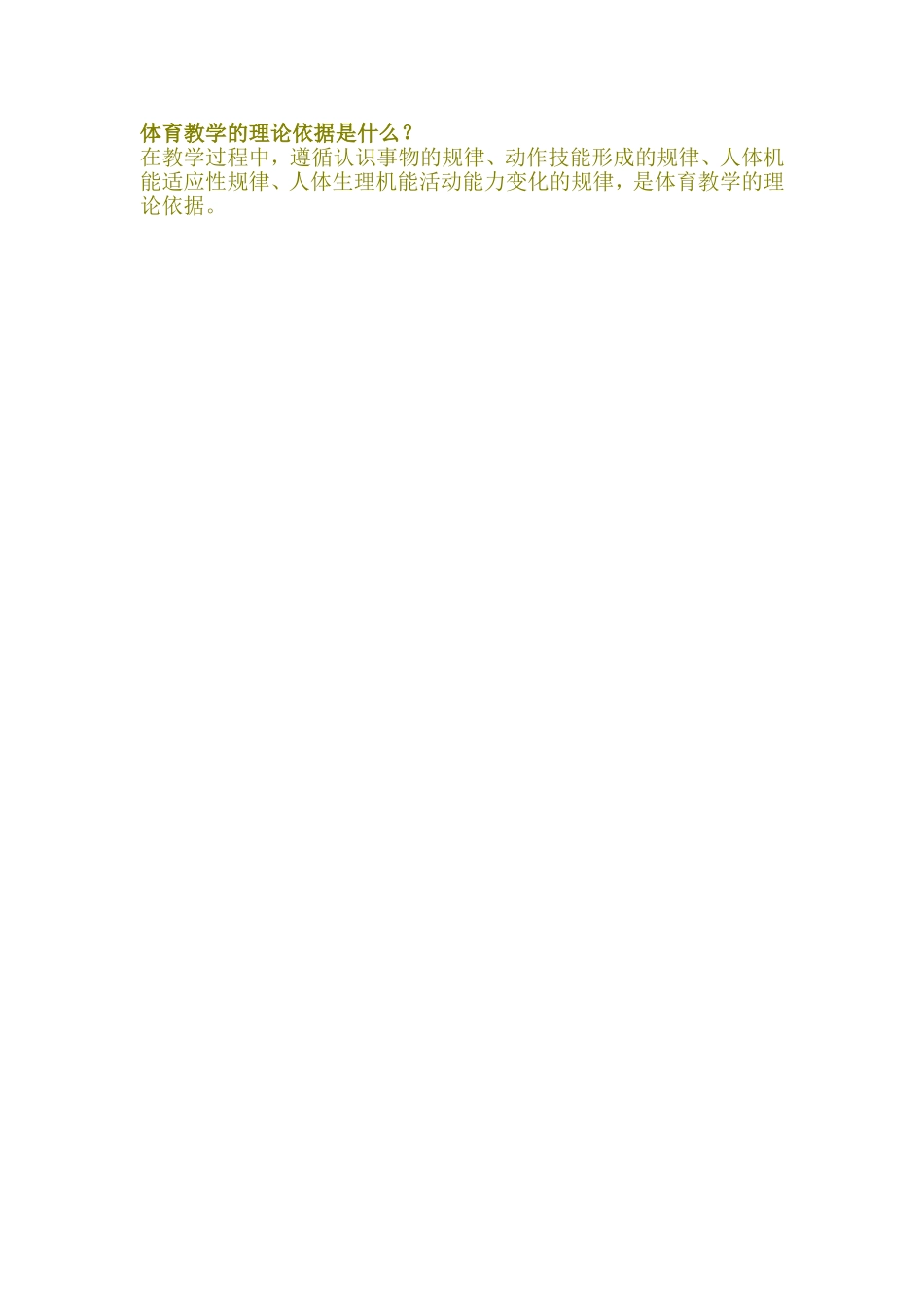 体育教学的理论依据是什么_第1页