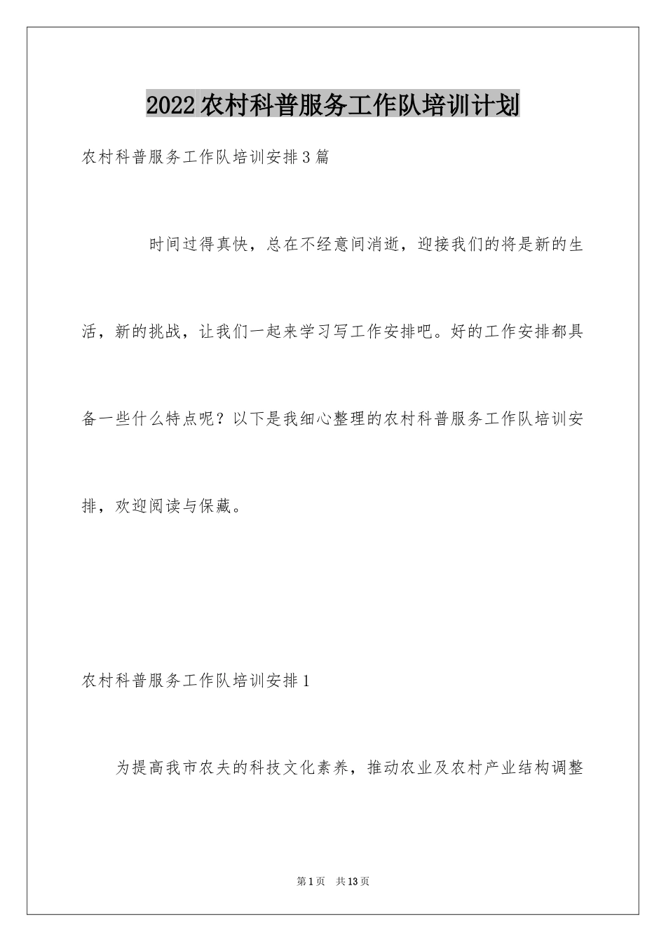 2024农村科普服务工作队培训计划_2_第1页