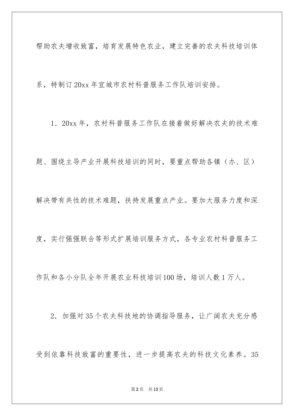2024农村科普服务工作队培训计划_2_第2页