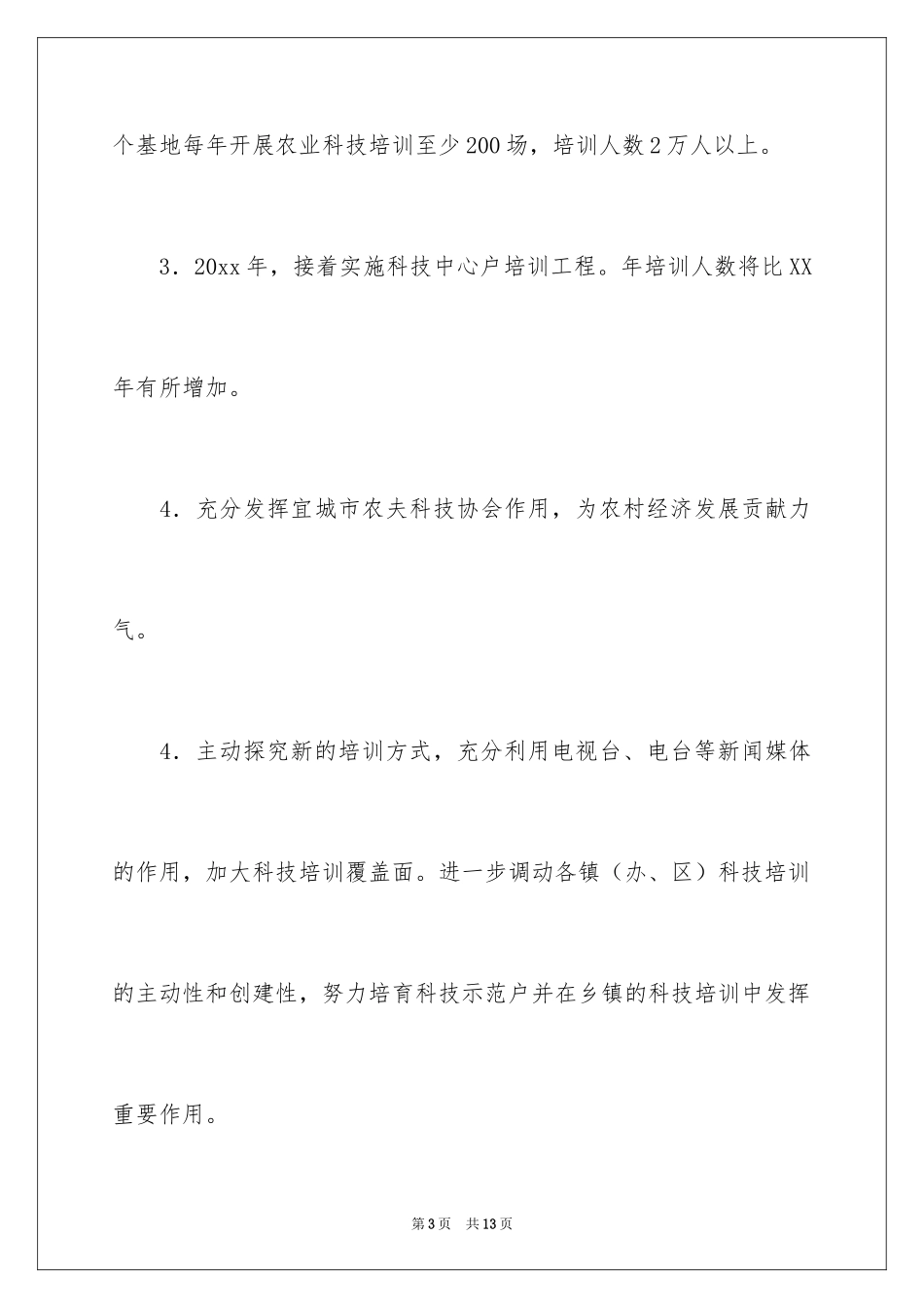2024农村科普服务工作队培训计划_2_第3页