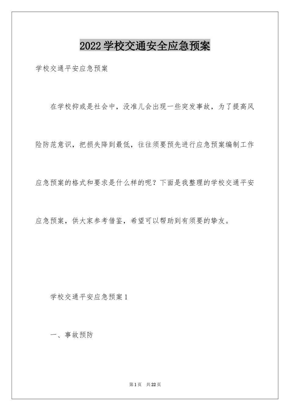 2024学校交通安全应急预案_2_第1页