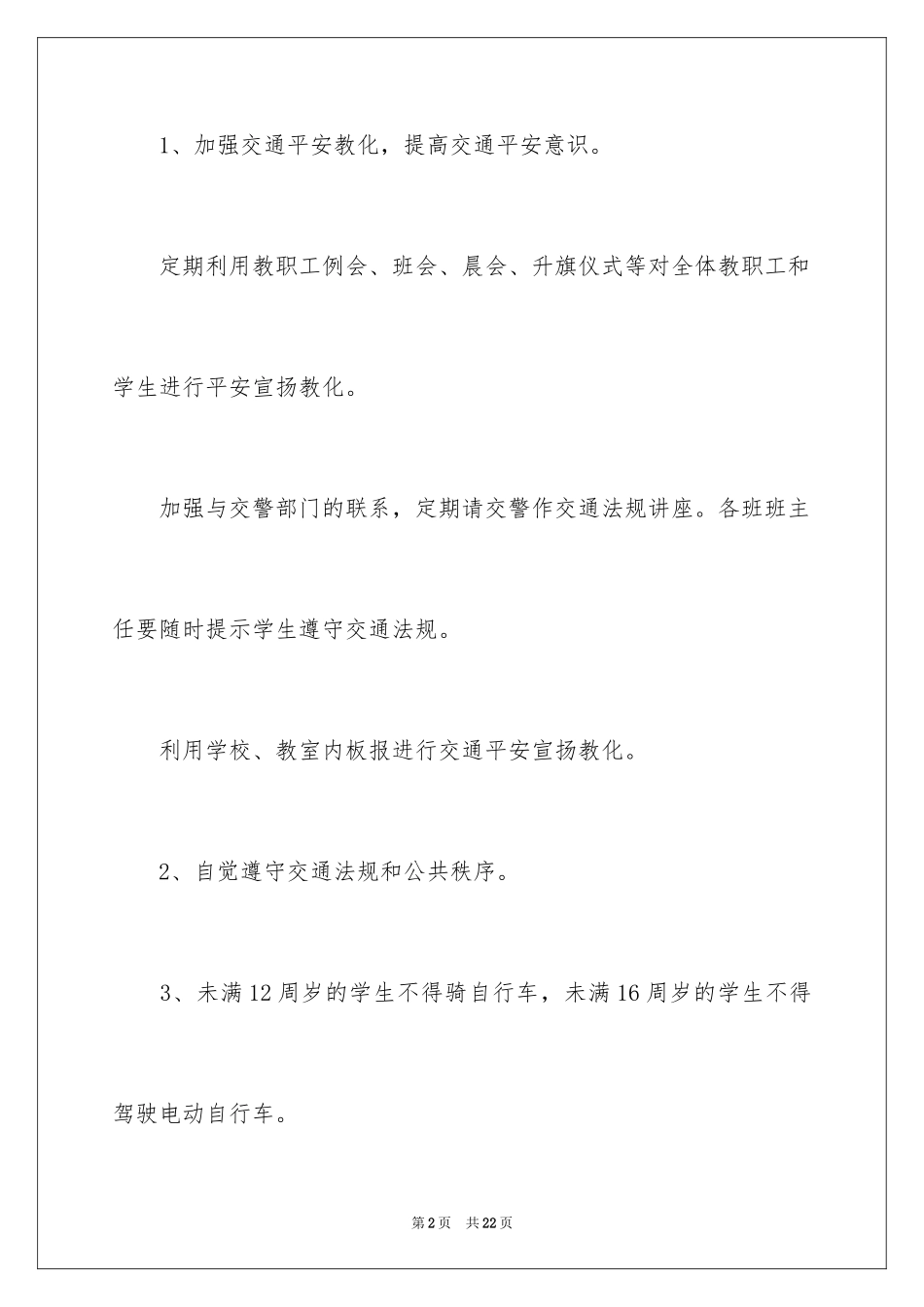 2024学校交通安全应急预案_2_第2页