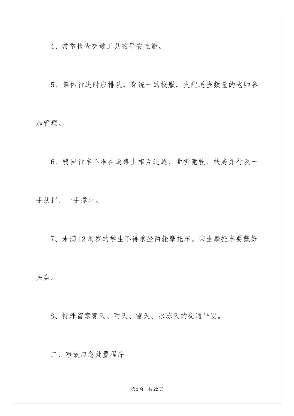 2024学校交通安全应急预案_2_第3页