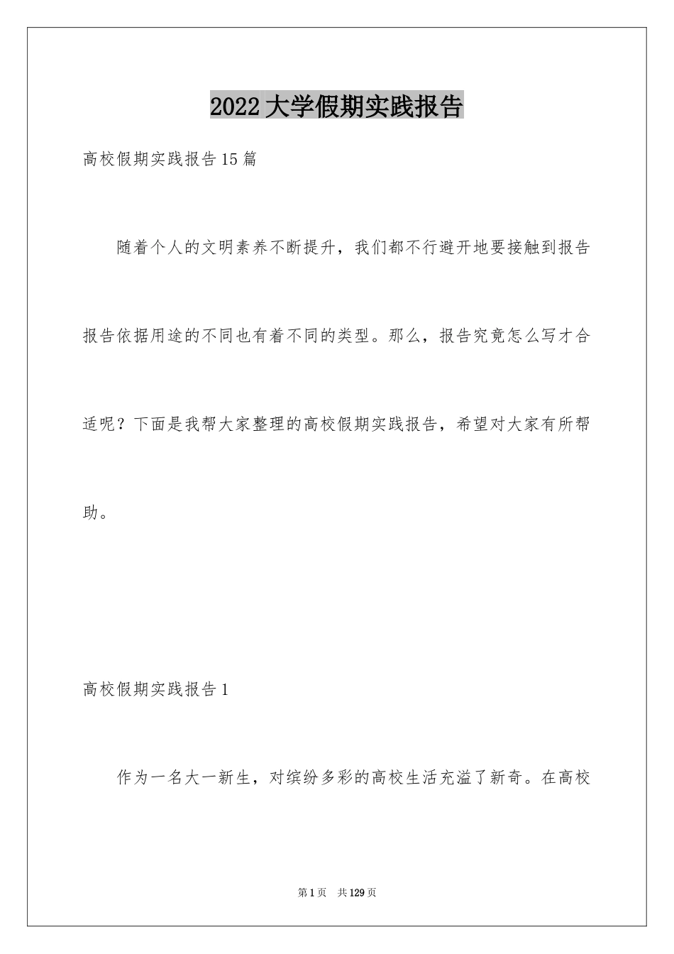 2024大学假期实践报告_3_第1页