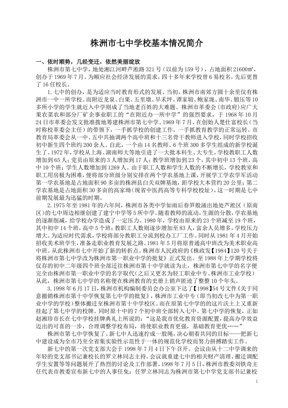 七中简史MicrosoftWord文档_第1页