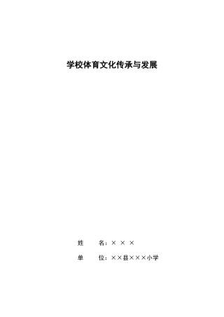 学校体育文化传承与发展