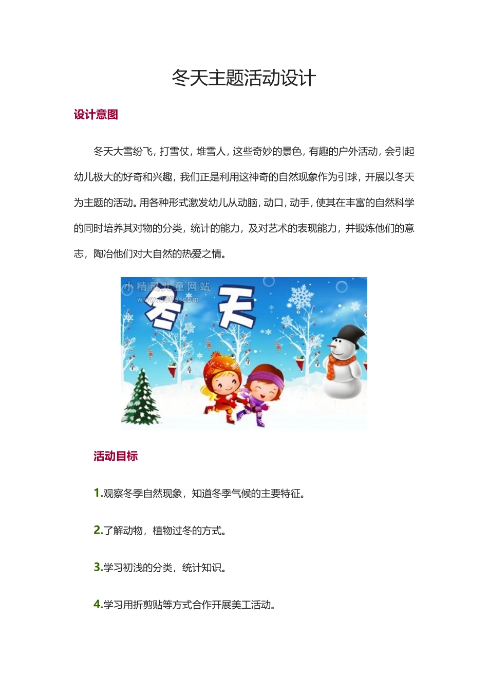 冬天主题活动设计_第1页
