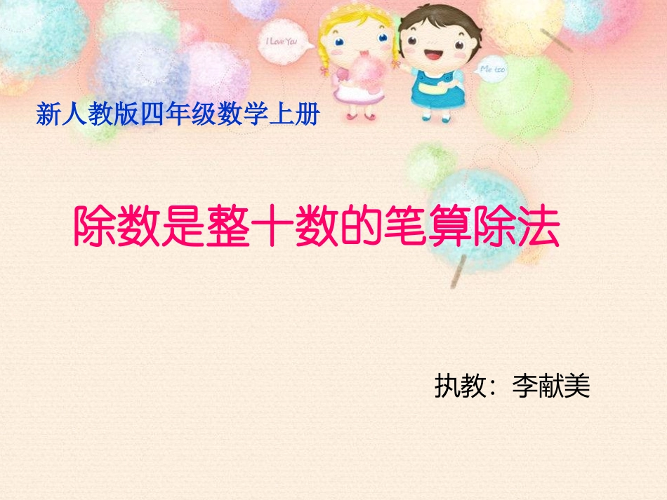 新人教版数学四年级上册《除数是整十数的笔算除法》课件_第1页