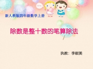 新人教版数学四年级上册《除数是整十数的笔算除法》课件