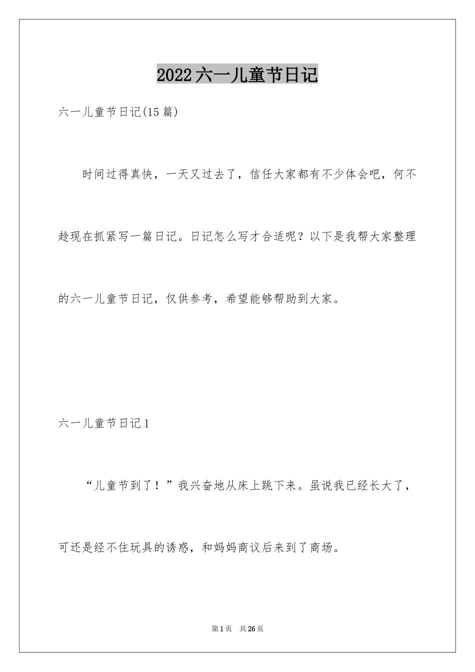 2024六一儿童节日记_35_第1页