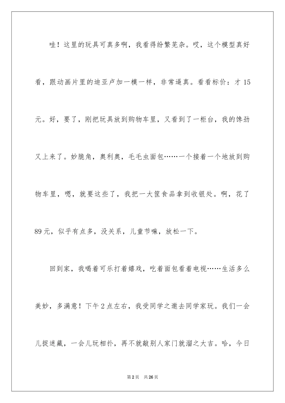 2024六一儿童节日记_35_第2页