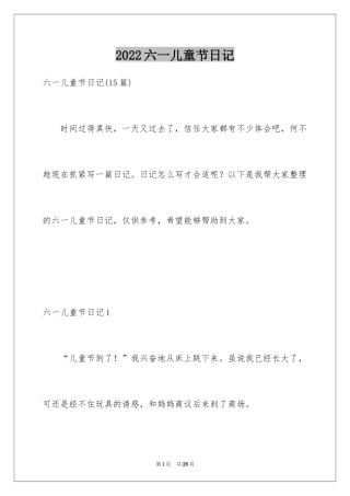 2024六一儿童节日记_35
