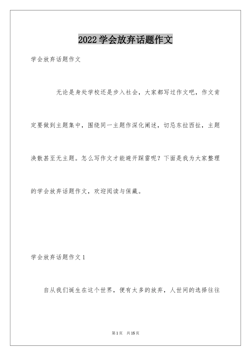 2024学会放弃话题作文_第1页