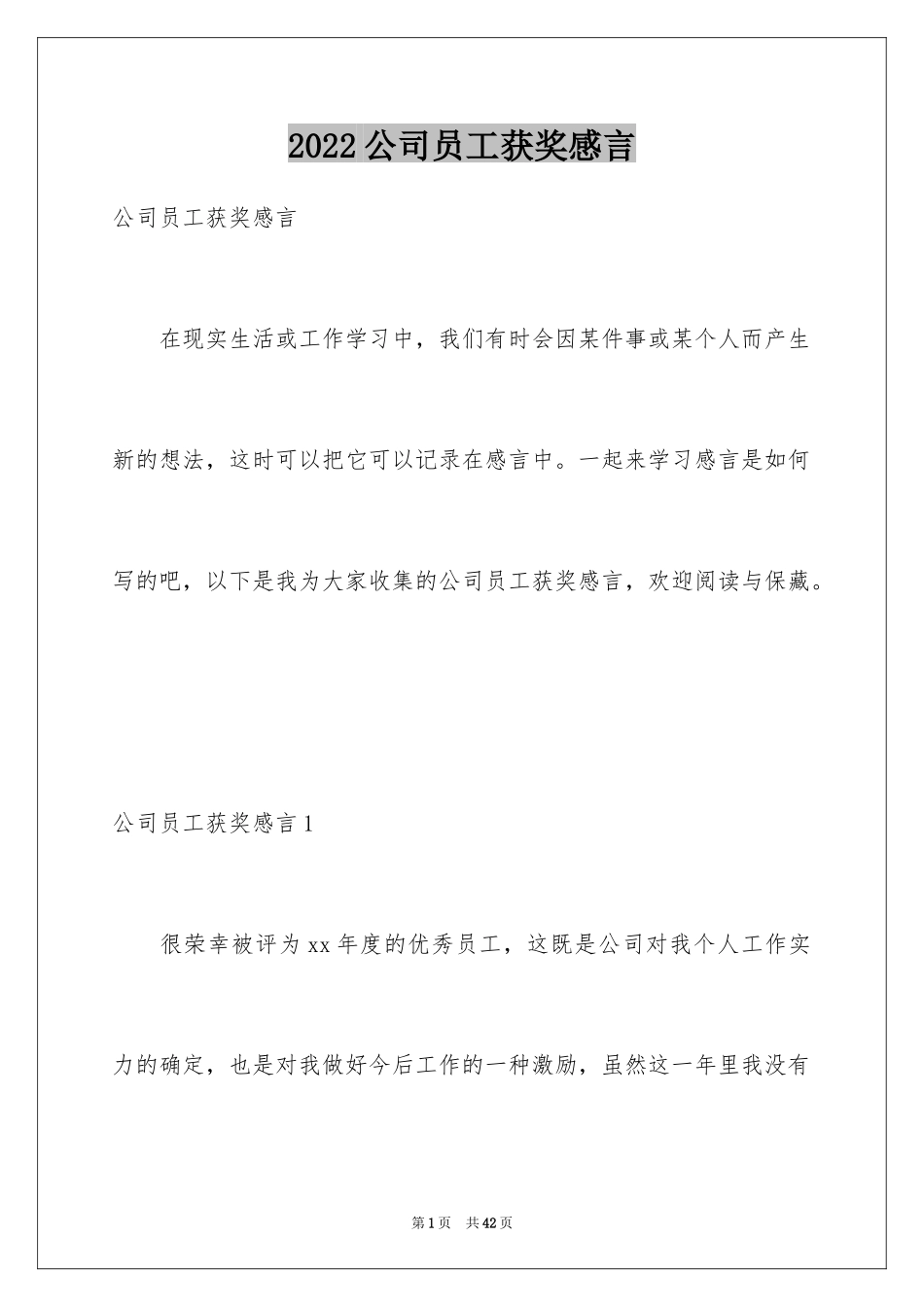 2024公司员工获奖感言_5_第1页