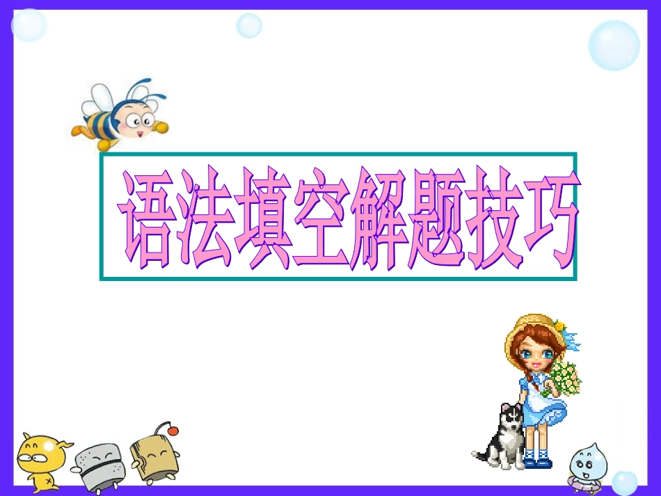 高考英语专题解析课件-语法填空[解题密招%_第1页