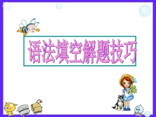 高考英语专题解析课件-语法填空[解题密招%