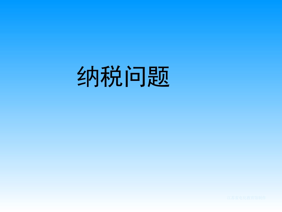 纳税问题课件_第1页