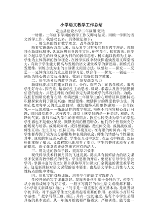 小学语文教学工作总结张艳