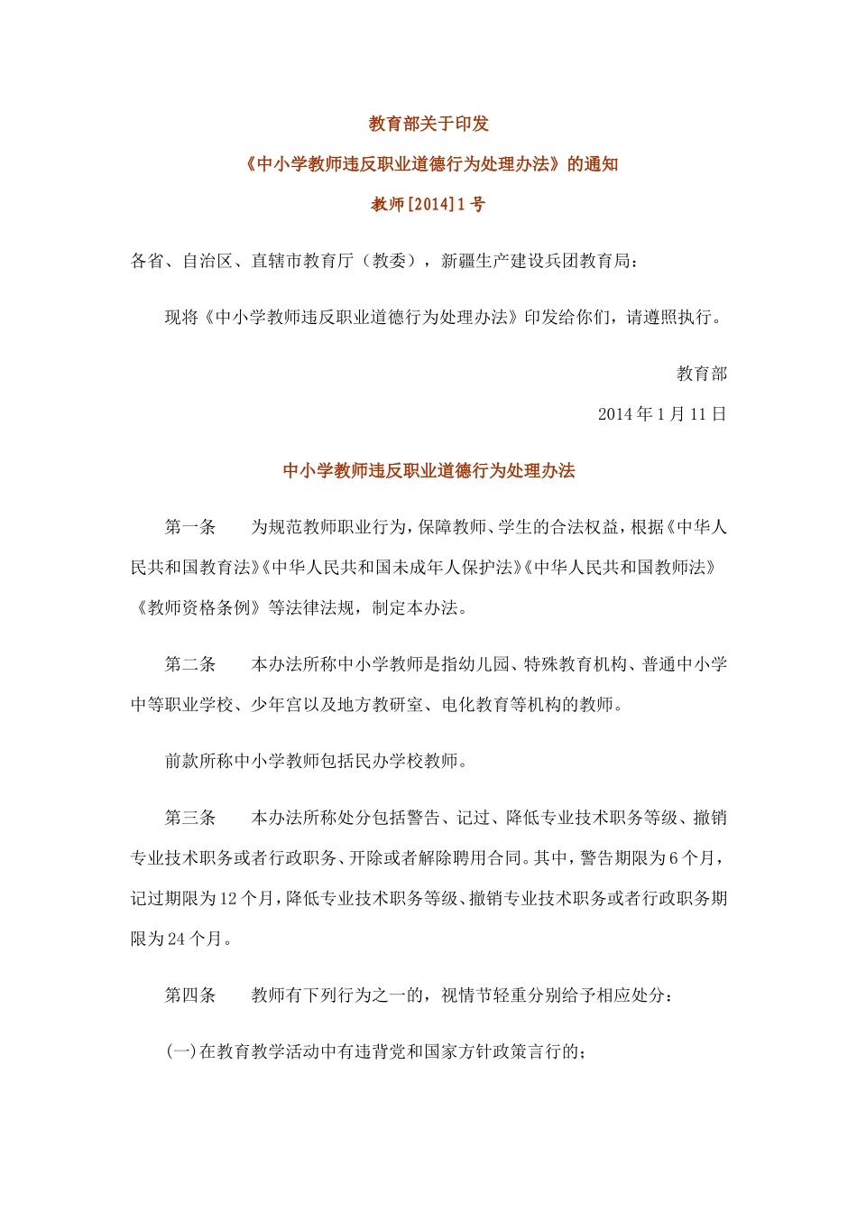 《中小学教师违反职业道德行为处理办法》_第1页