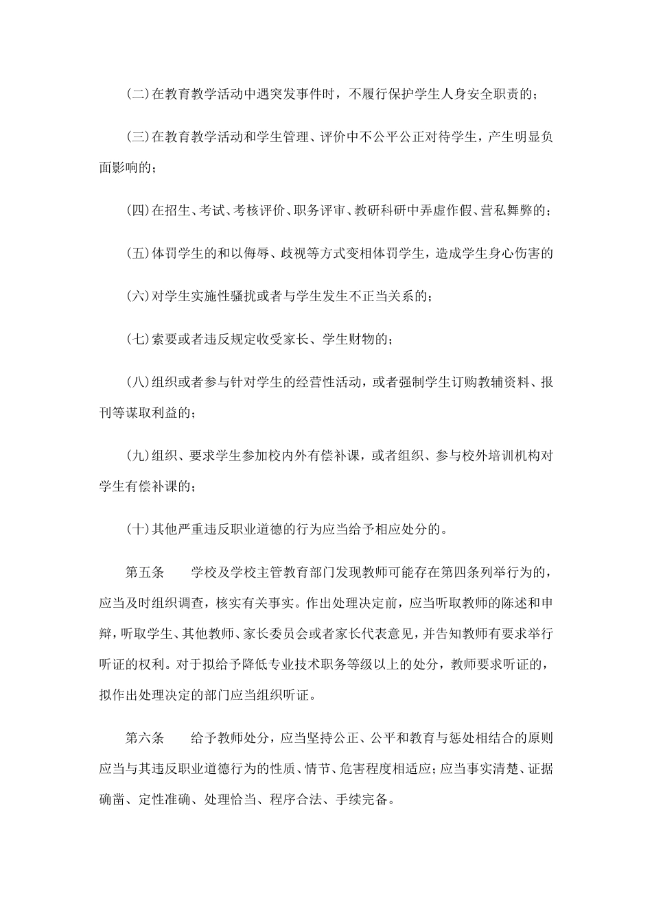 《中小学教师违反职业道德行为处理办法》_第2页