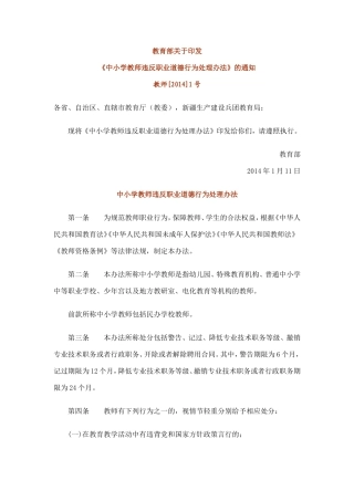 《中小学教师违反职业道德行为处理办法》