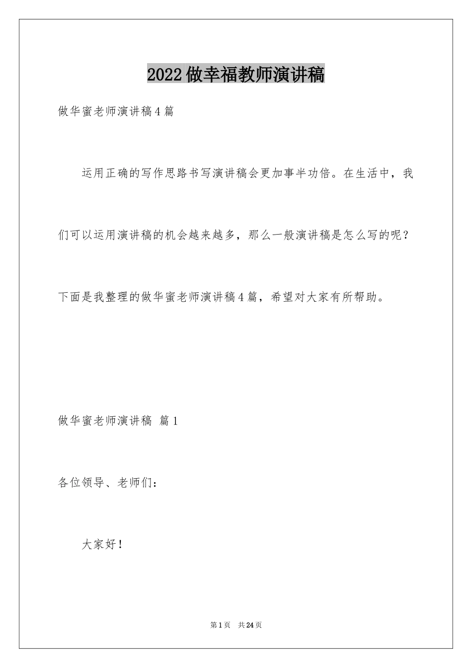 2024做幸福教师演讲稿_60_第1页