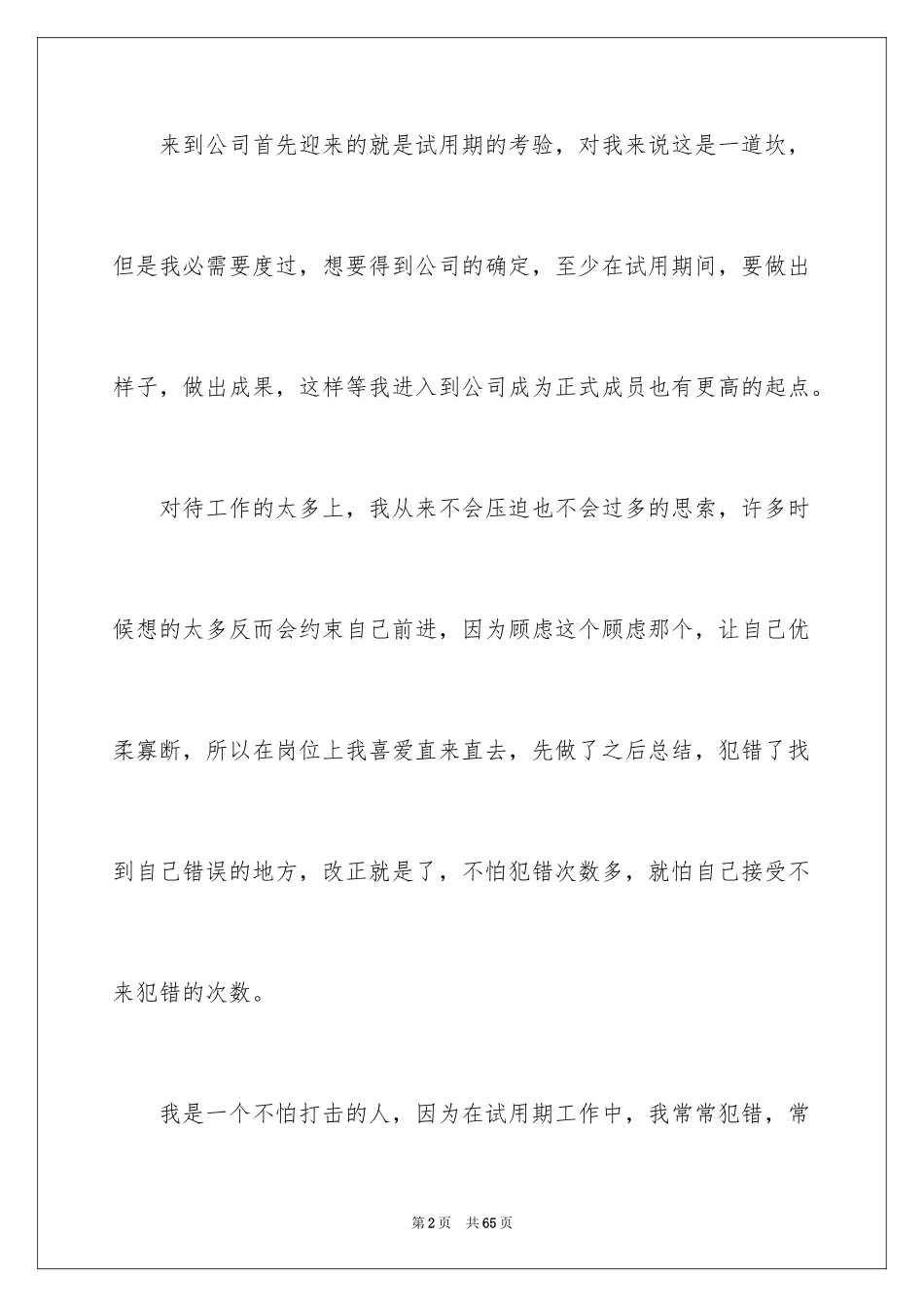 2024公司新员工试用期个人总结_第2页
