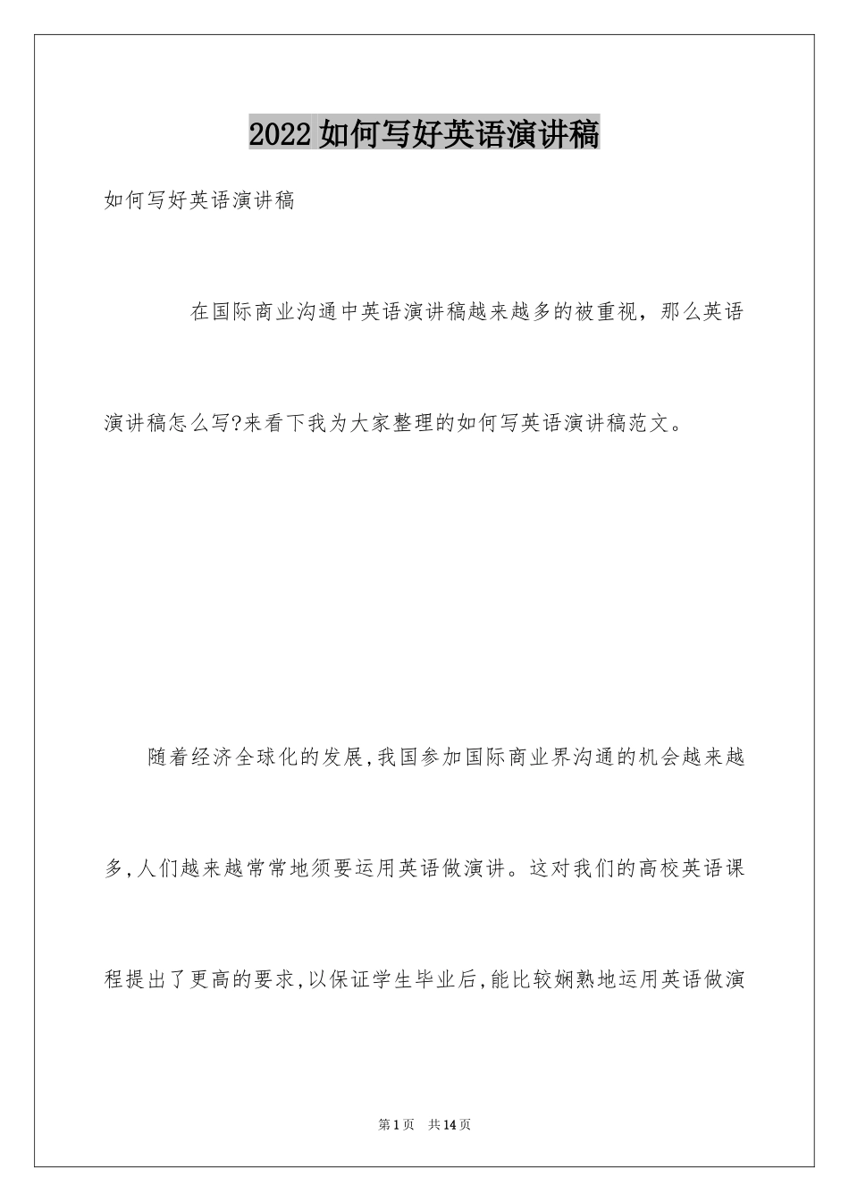 2024如何写好英语演讲稿_第1页