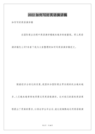 2024如何写好英语演讲稿