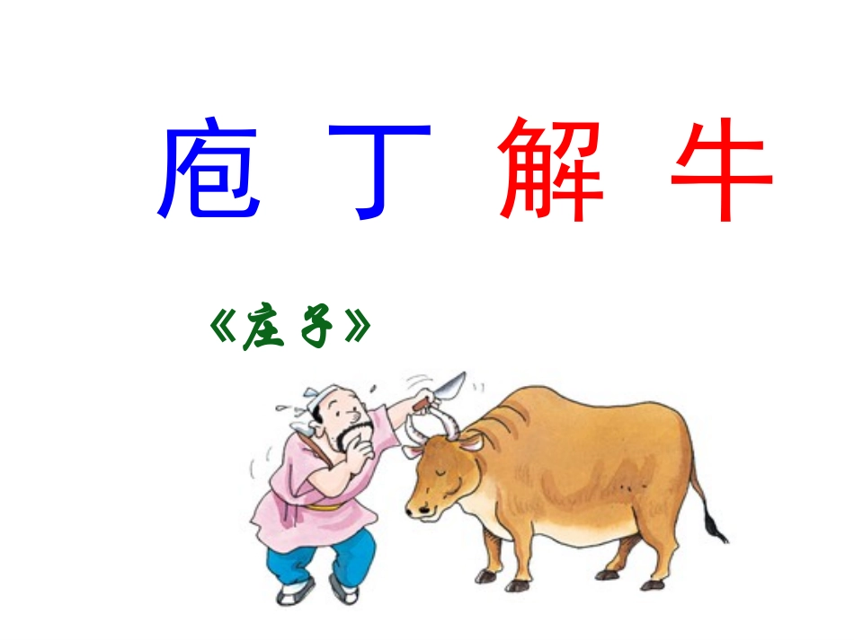 《庖丁解牛》_第1页