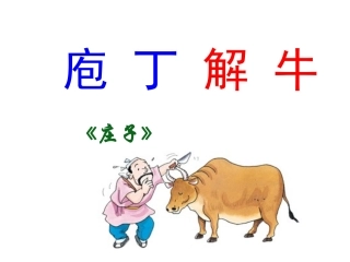 《庖丁解牛》