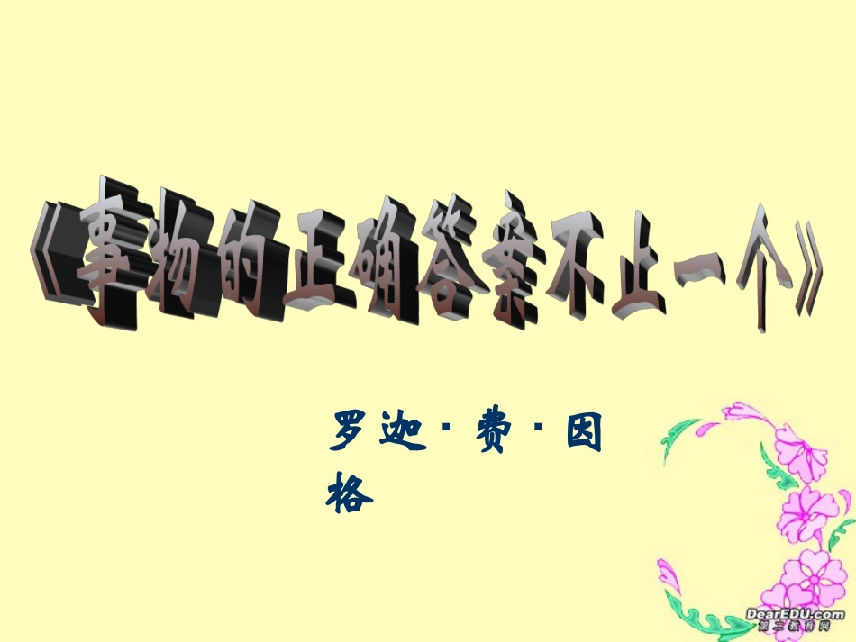 事物的正确答案不止一个_第1页