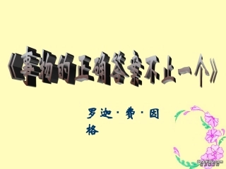 事物的正确答案不止一个