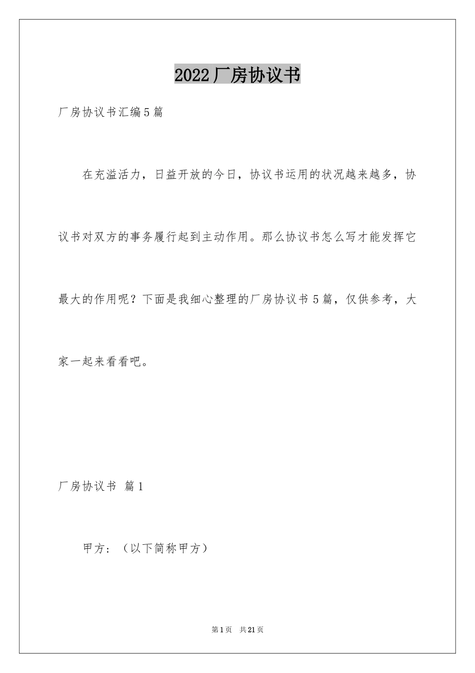 2024厂房协议书_2_第1页
