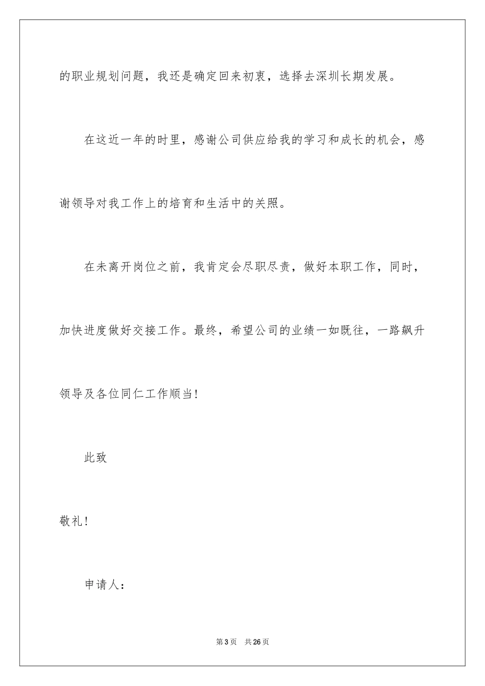 2024公司职员辞职报告_27_第3页