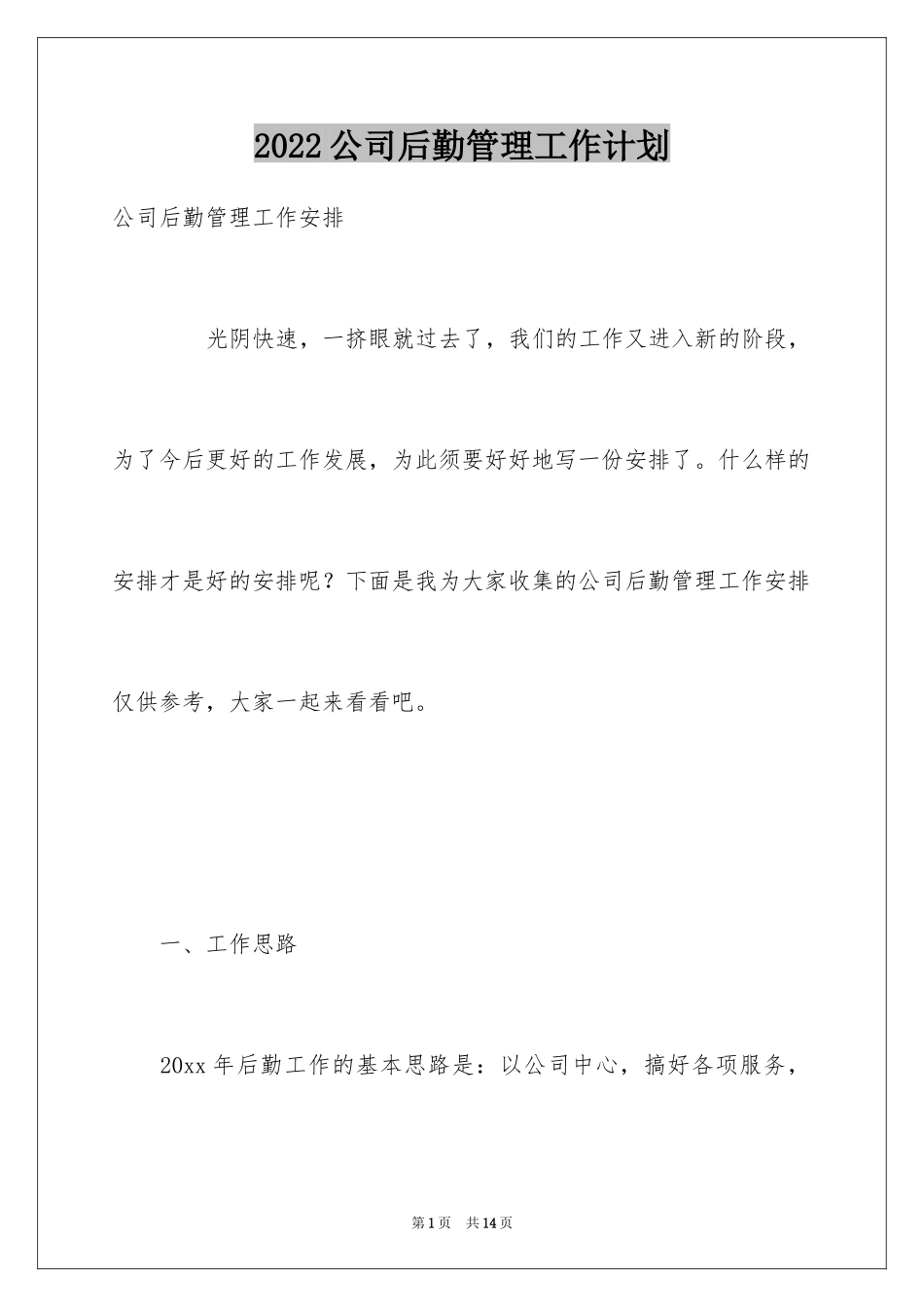 2024公司后勤管理工作计划_2_第1页