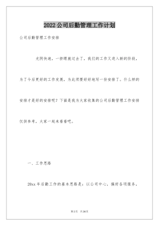 2024公司后勤管理工作计划_2