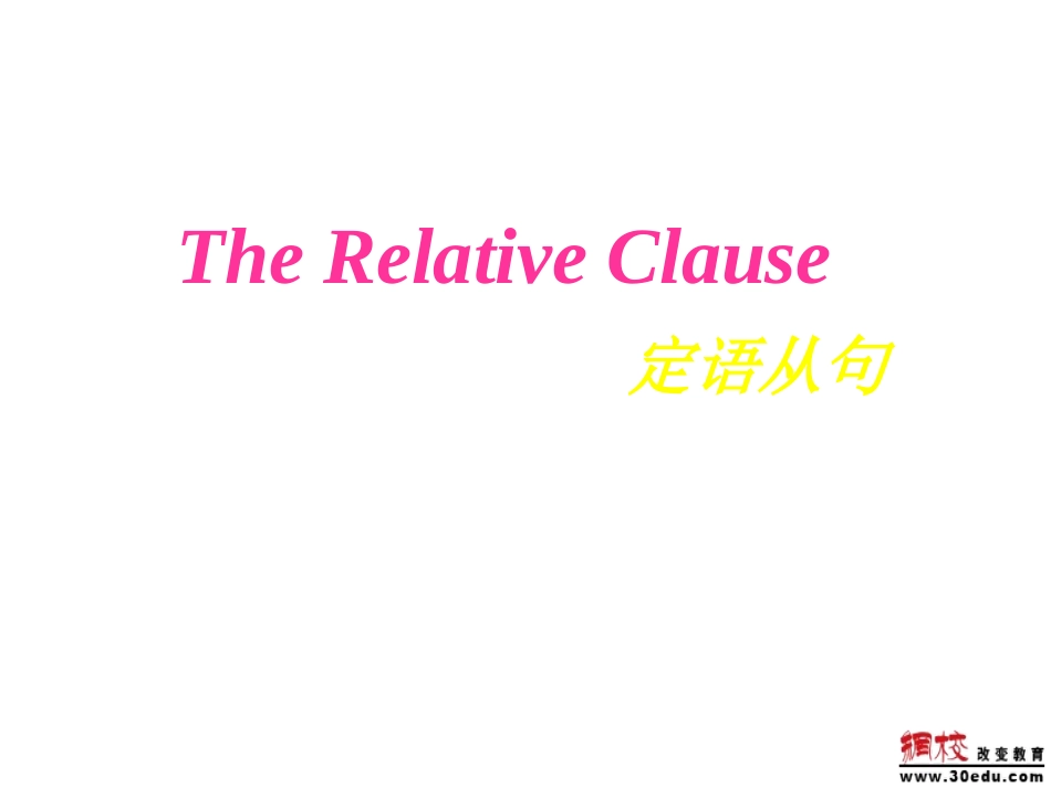 初中英语定语从句课件_第1页