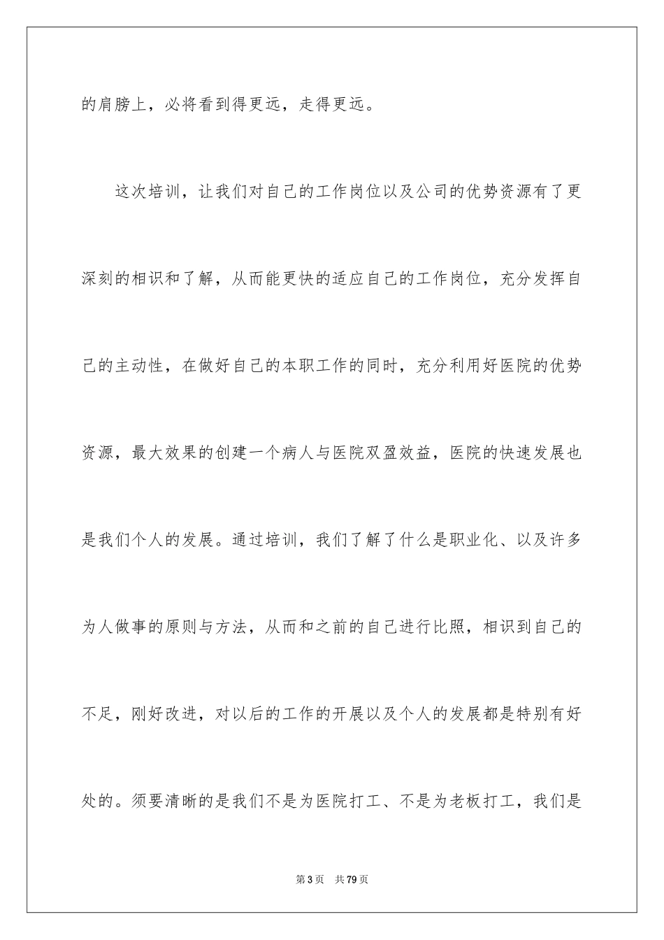 2024医院员工培训心得体会_第3页