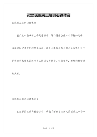 2024医院员工培训心得体会