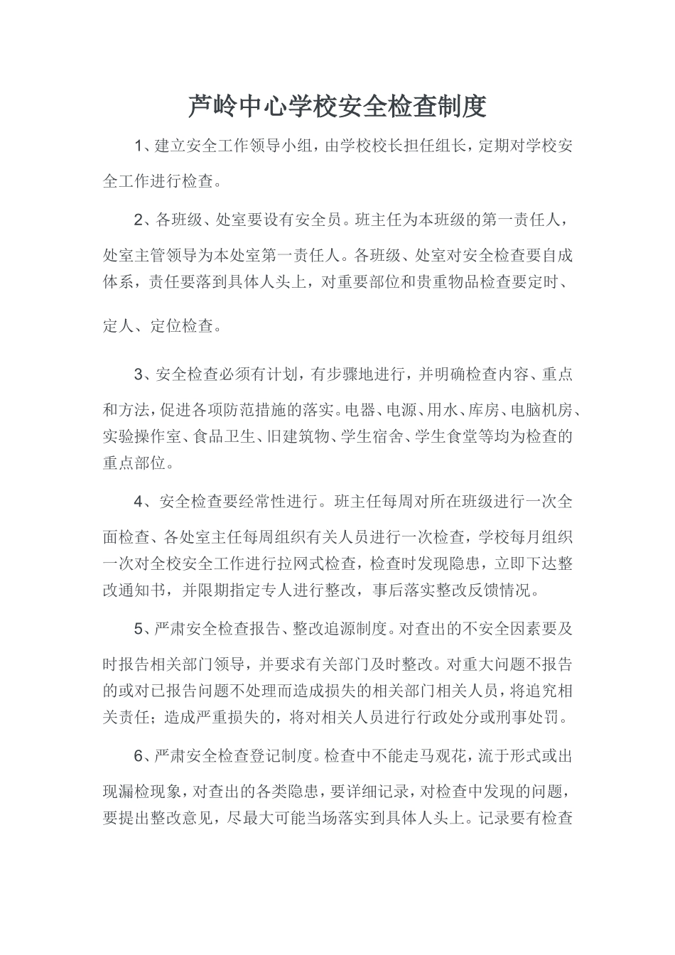 芦岭中心学校安全检查制度_第1页