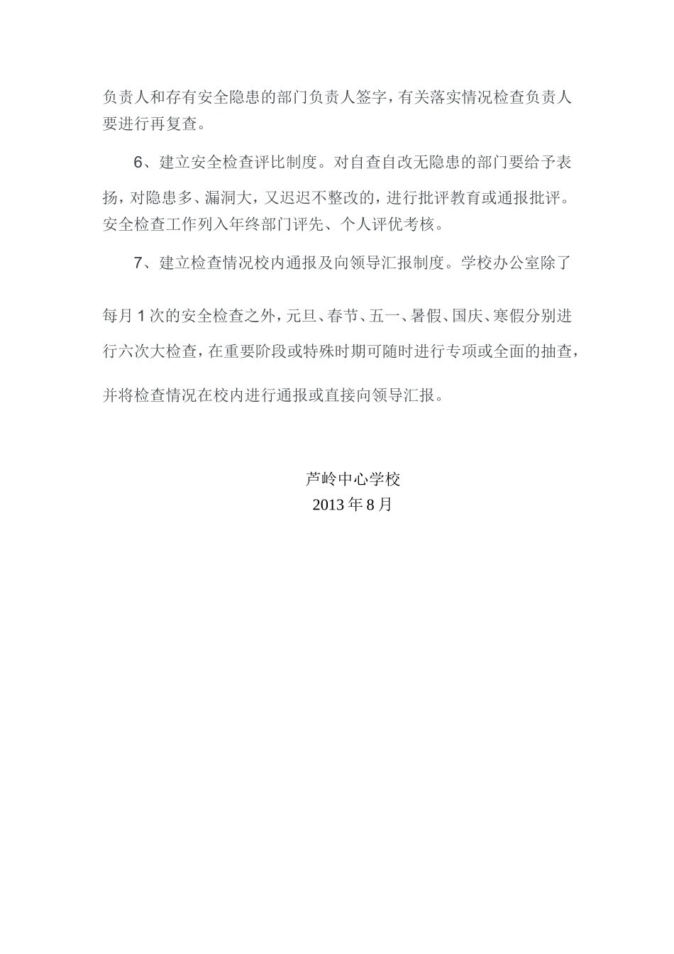 芦岭中心学校安全检查制度_第2页